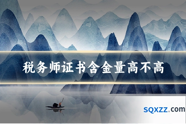 税务师证书含金量高不高