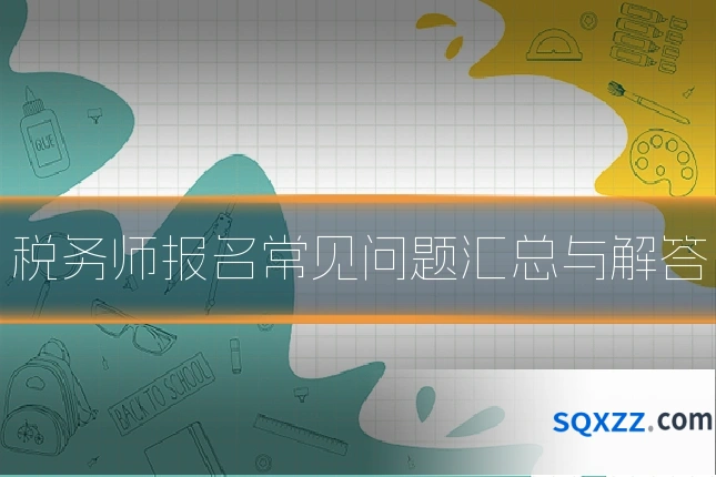 税务师报名常见问题汇总与解答