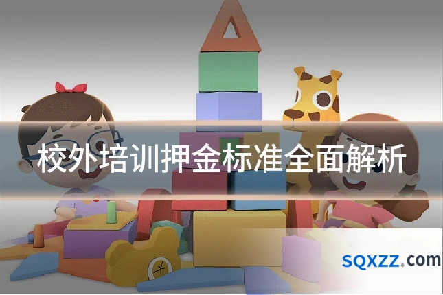 校外培训押金标准全面解析