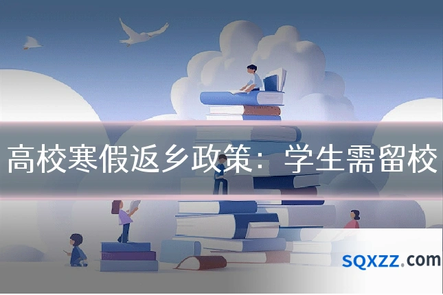 高校寒假返乡政策:学生需留校