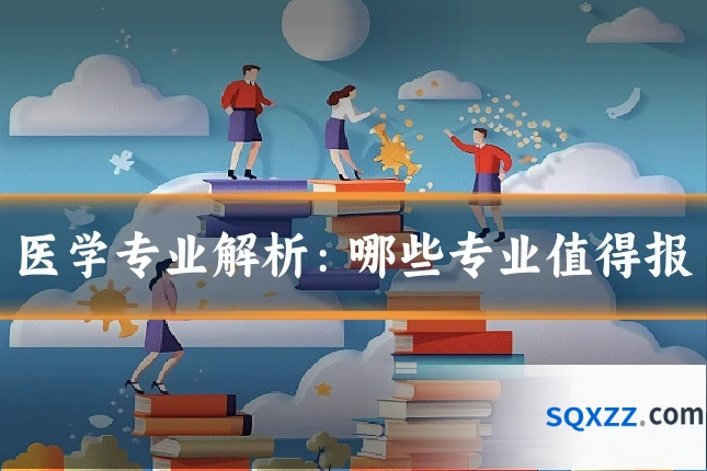 医学专业解析：哪些专业值得报