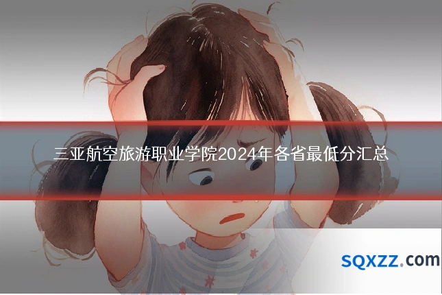 三亚航空旅游职业学院2024年各省最低分汇总