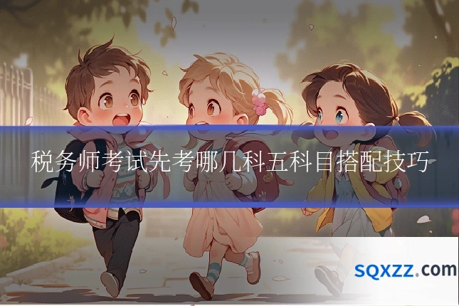 税务师考试先考哪几科五科目搭配技巧