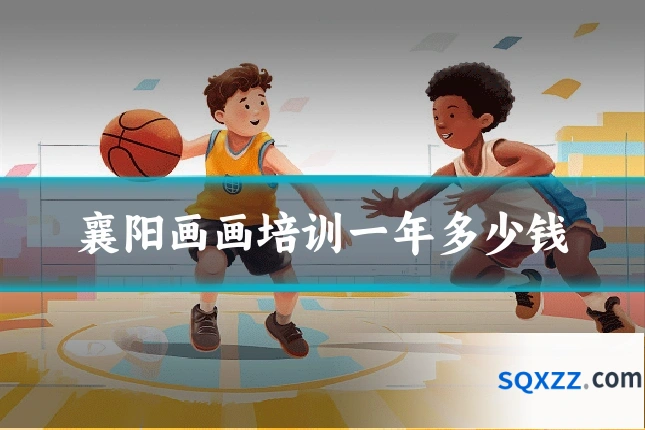 襄阳画画培训一年多少钱