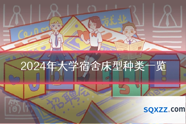 2024年大学宿舍床型种类一览