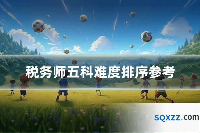 税务师五科难度排序参考
