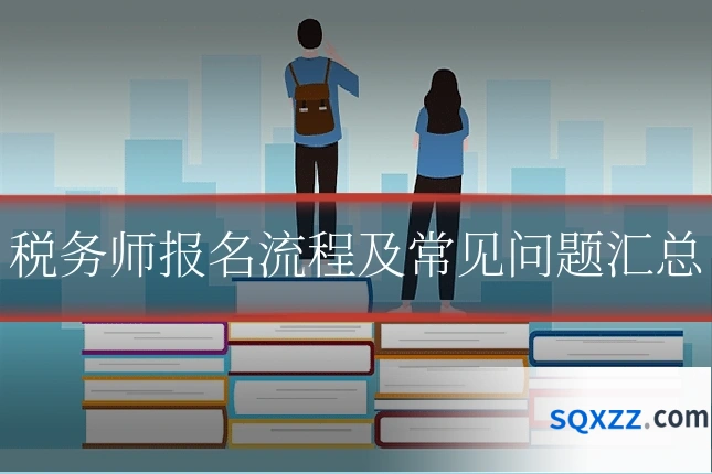 税务师报名流程及常见问题汇总