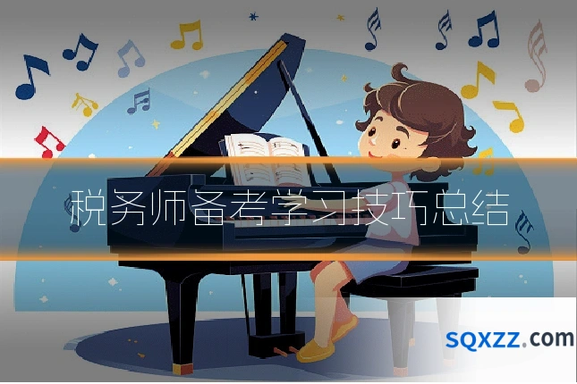 税务师备考学习技巧总结