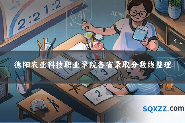 德阳农业科技职业学院各省录取分数线整理