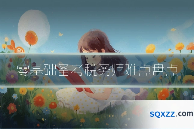 零基础备考税务师难点盘点