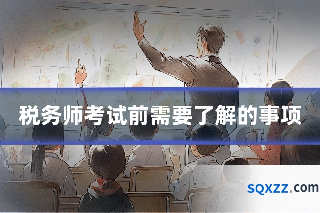 税务师考试前需要了解的事项