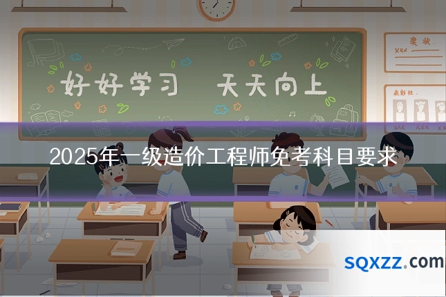 2025年一级造价工程师免考科目要求