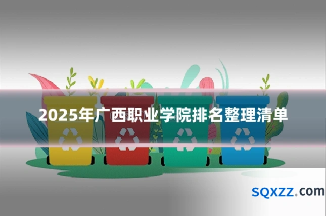 2025年广西职业学院排名整理清单