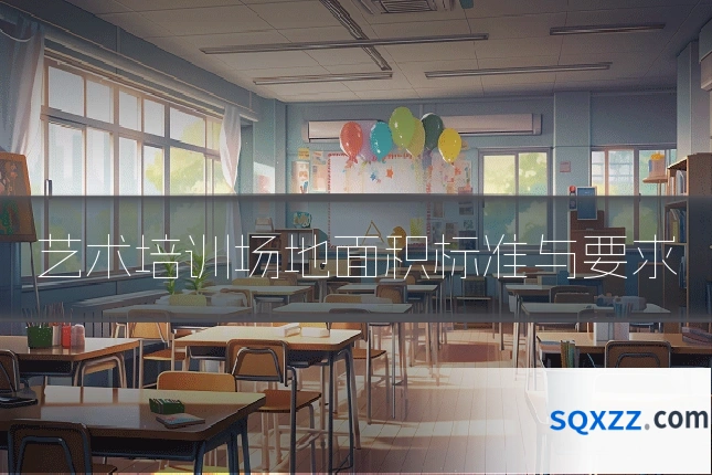 艺术培训场地面积标准与要求