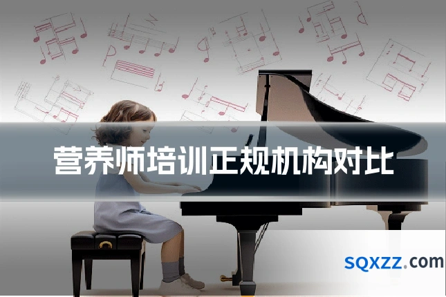 营养师培训正规机构对比