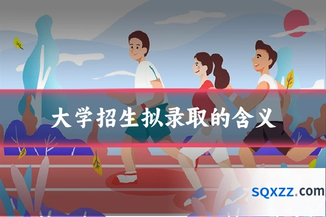 大学招生拟录取的含义