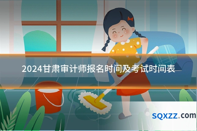 2024甘肃审计师报名时间及考试时间表