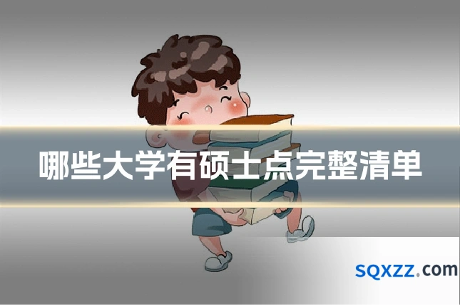 哪些大学有硕士点完整清单
