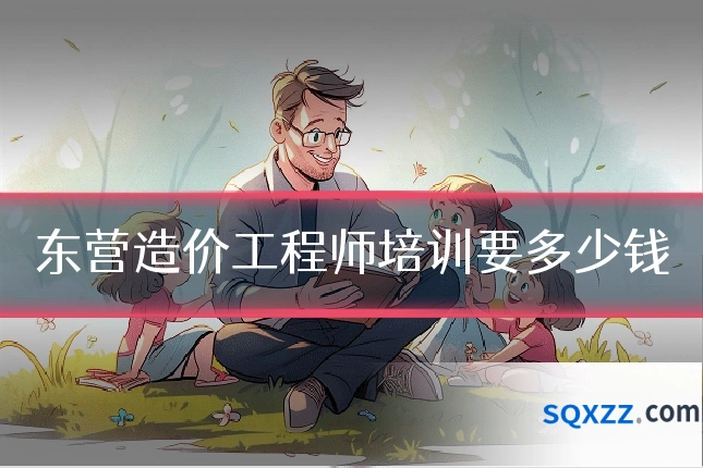 东营造价工程师培训要多少钱