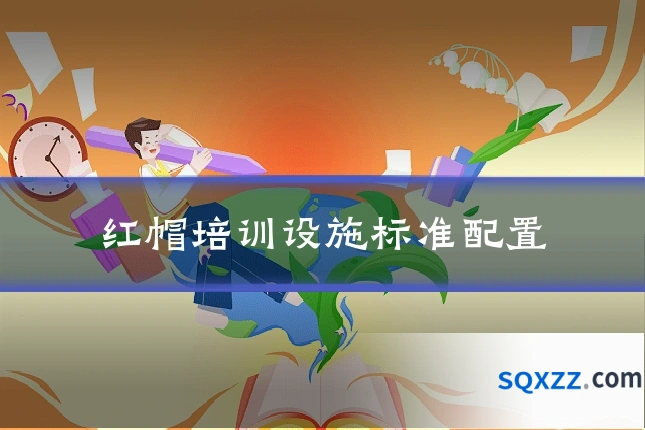 红帽培训设施标准配置