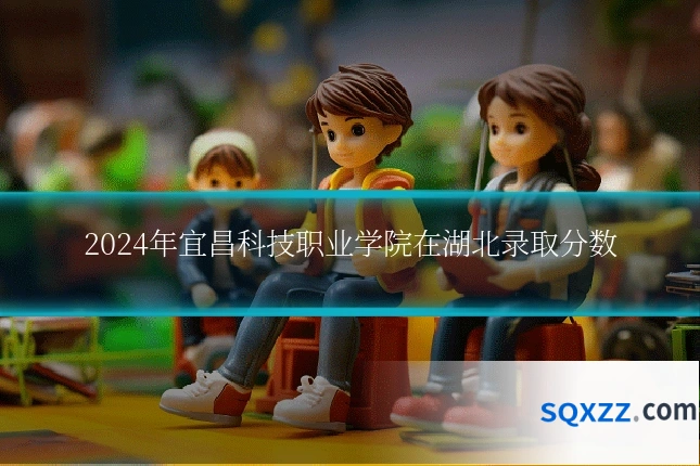 2024年宜昌科技职业学院在湖北录取分数