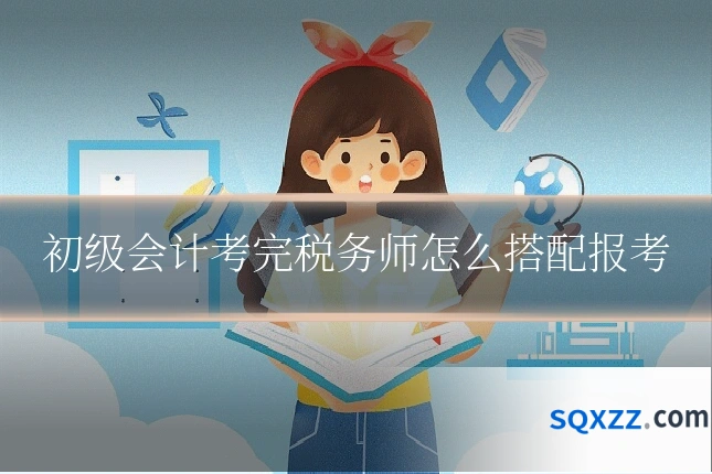 初级会计考完税务师怎么搭配报考