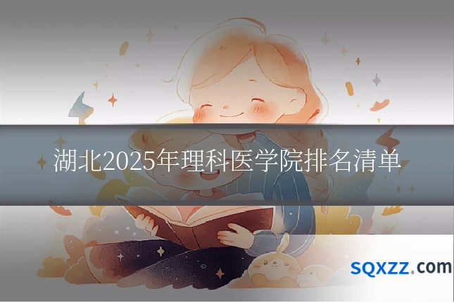 湖北2025年理科医学院排名清单