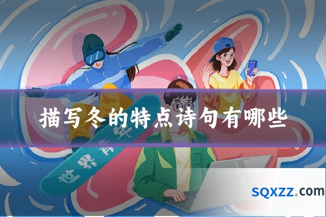 描写冬的特点诗句有哪些