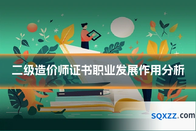 二级造价师证书职业发展作用分析