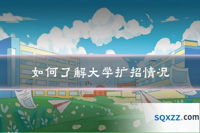 如何了解大学扩招情况