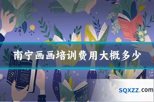 南宁画画培训费用大概多少