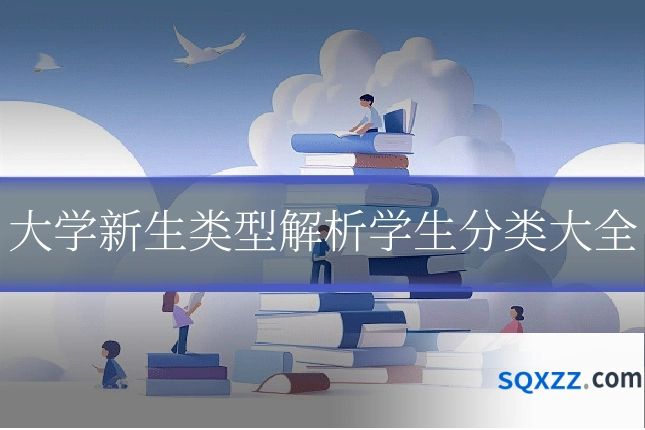 大学新生类型解析学生分类大全