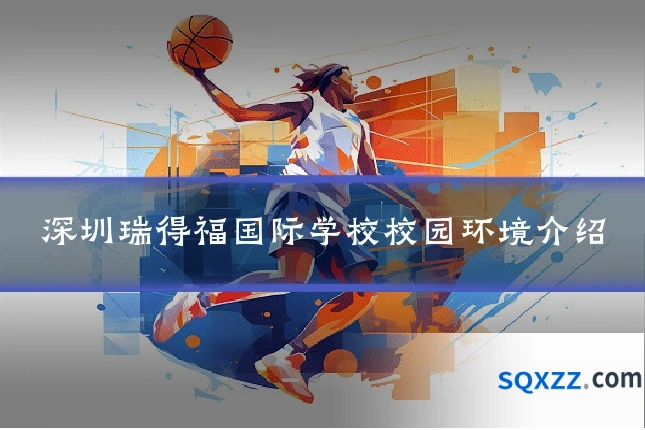 深圳瑞得福国际学校校园环境介绍