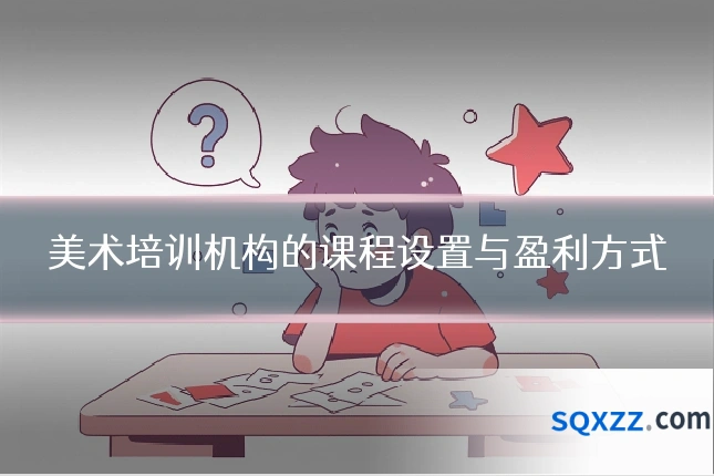 美术培训机构的课程设置与盈利方式