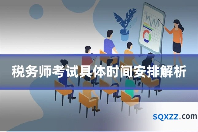 税务师考试具体时间安排解析