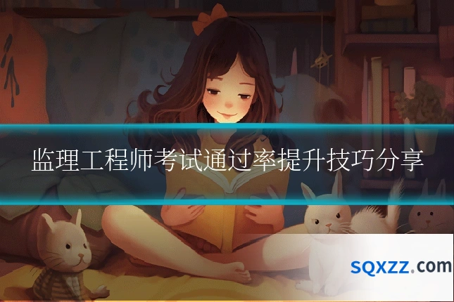 监理工程师考试通过率提升技巧分享