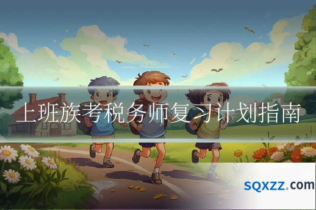 上班族考税务师复习计划指南