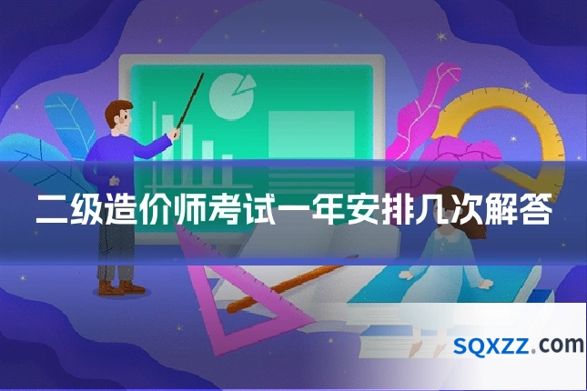 二级造价师考试一年安排几次解答