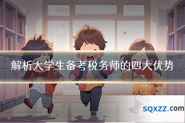 解析大学生备考税务师的四大优势