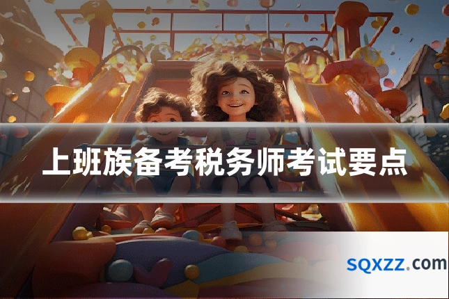 上班族备考税务师考试要点