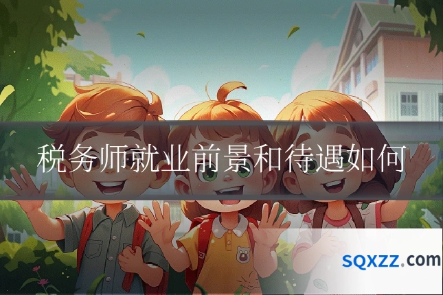 税务师就业前景和待遇如何
