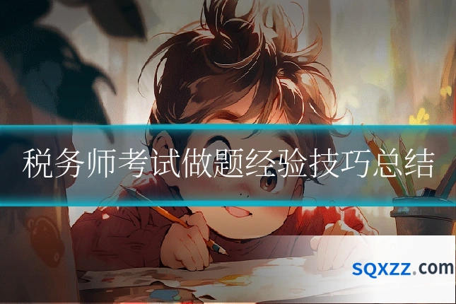 税务师考试做题经验技巧总结