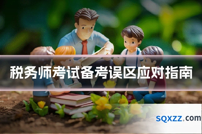 税务师考试备考误区应对指南