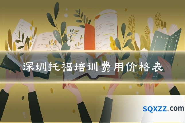 深圳托福培训费用价格表