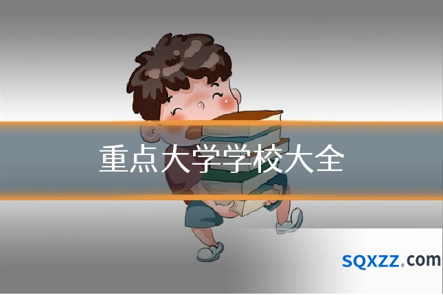 重点大学学校大全