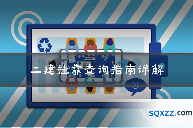 二建挂靠查询指南详解