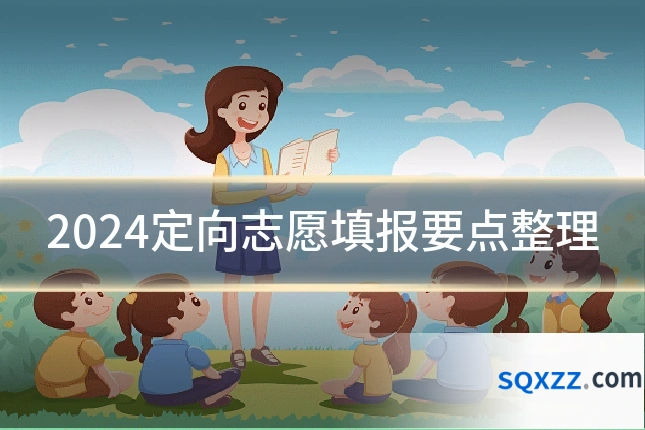 2024定向志愿填报要点整理