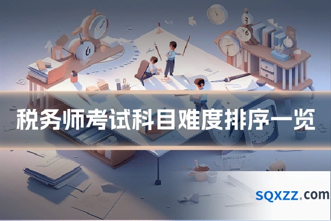 税务师考试科目难度排序一览