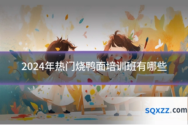 2024年热门烧鸭面培训班有哪些