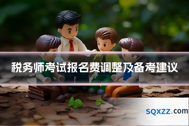 税务师考试报名费调整及备考建议
